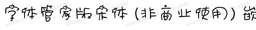 字体管家版宋体 (非商业使用) 嵌入字体转换